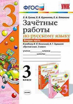 Книга 3кл. Русс.яз. Зачетные работы к уч.В.П.Канакиной Ч. 2 (Гусева Е.В.), б-1382, Баград.рф